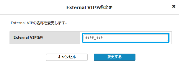 External VIP名称変更、変更するボタン