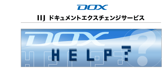 IIJ�h�L�������g�G�N�X�`�F���W�T�[�r�X HELP