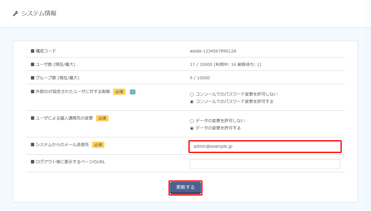 Iij Idシステムからのメール送信先の変更