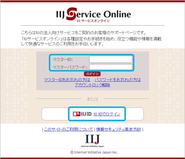 IIJサービスオンラインログイン