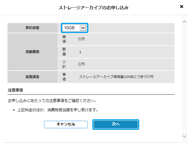 ストレージアーカイブのお申し込み画面