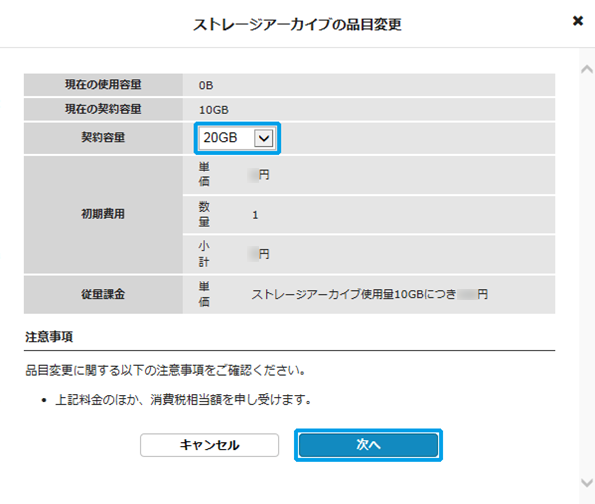 ストレージアーカイブの容量変更