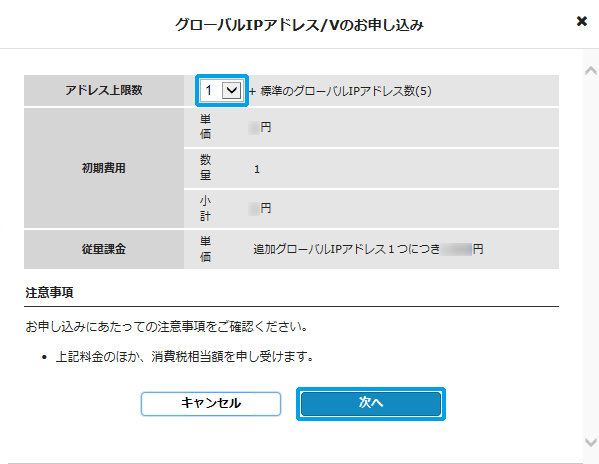 グローバルIPアドレス/Vのお申し込み画面