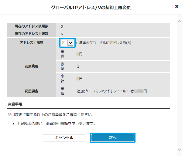 グローバルIPアドレス/Vの契約上限数変更