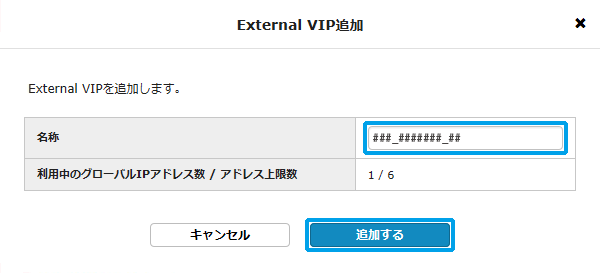 External VIPの名称入力、追加するボタン