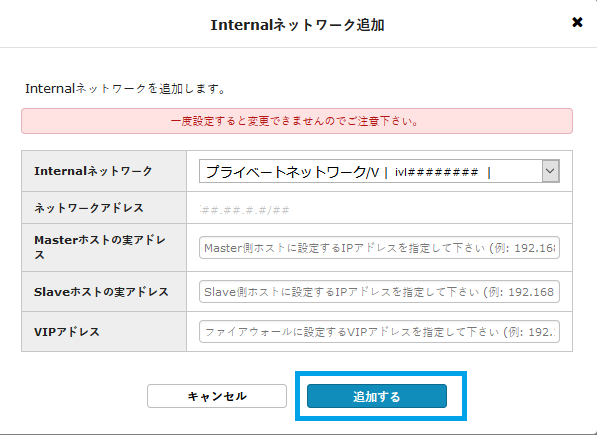Internalネットワーク追加の名称入力、追加するボタン