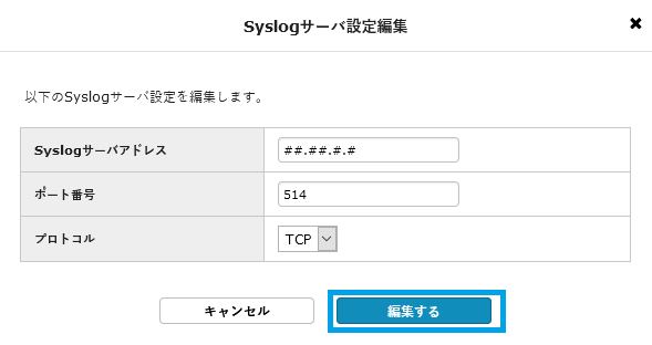 Syslogサーバアドレス、ポート番号入力、編集するボタン