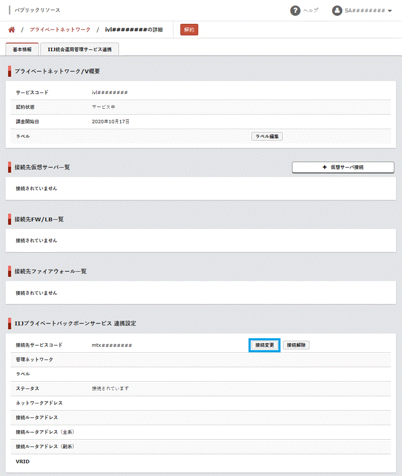 接続変更ボタン