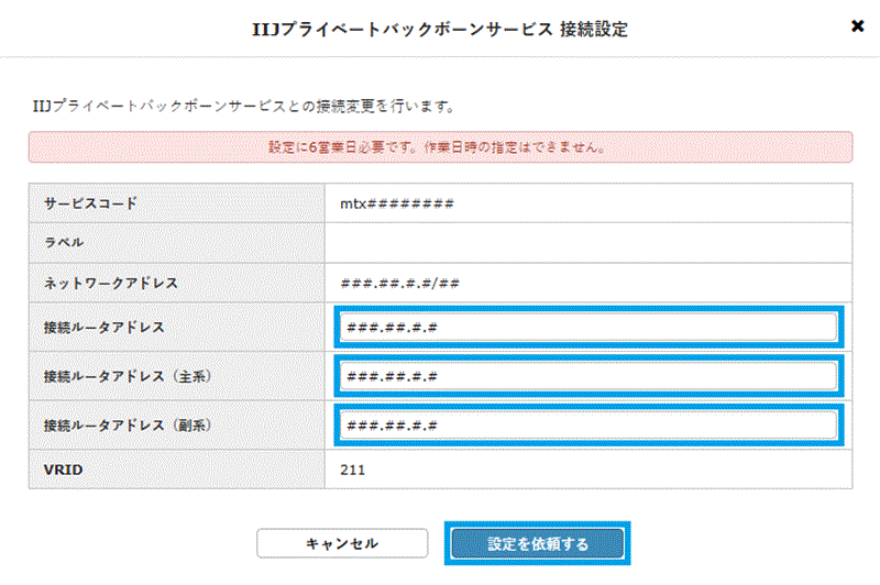設定を依頼する