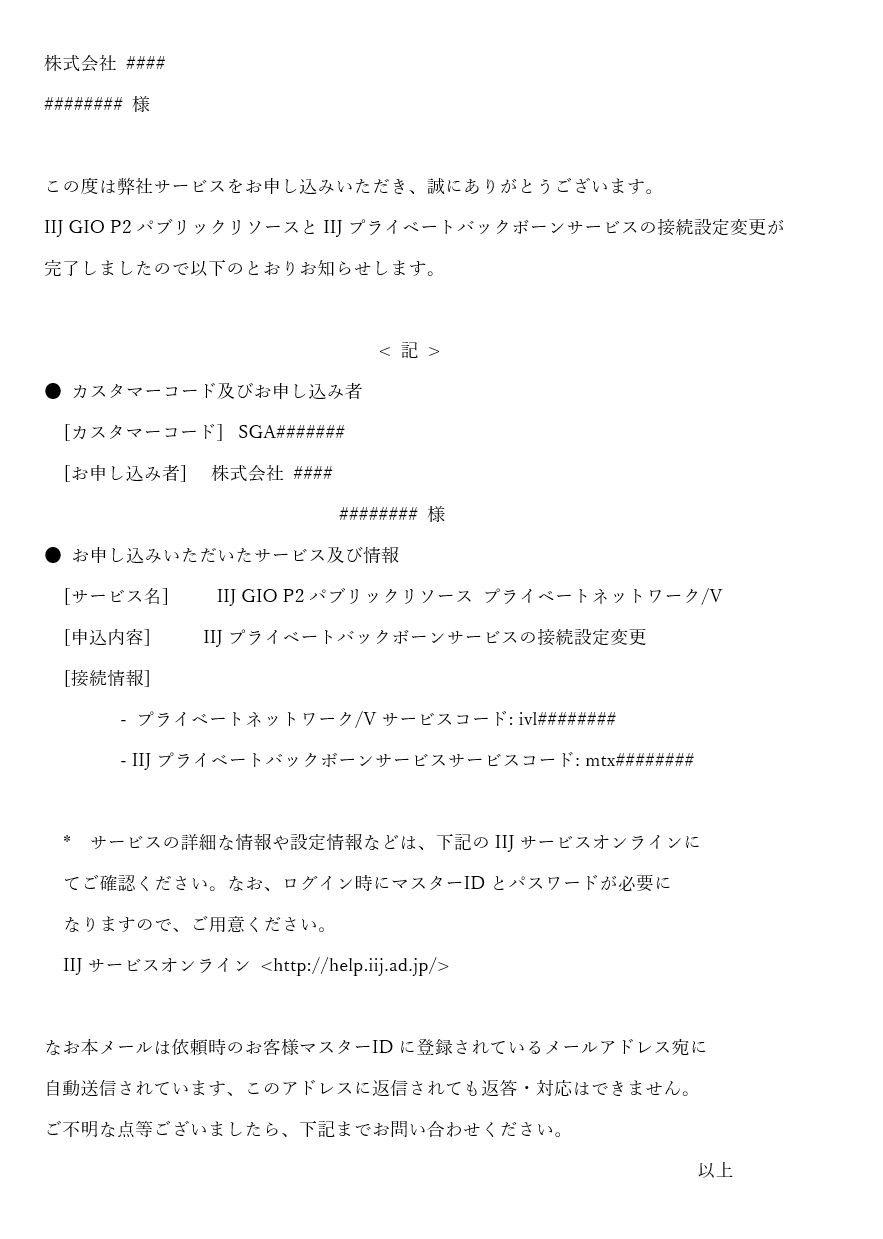 [IIJ] プライベートバックボーンサービス接続設定変更完了のお知らせ