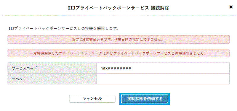 接続解除を依頼する