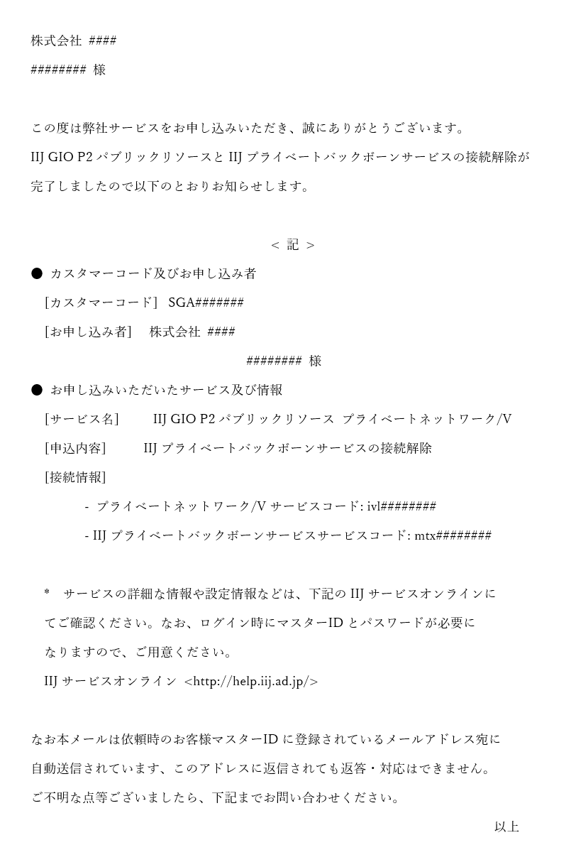 [IIJ] プライベートバックボーンサービス接続解除完了のお知らせ