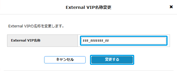 External VIP名称変更、変更するボタン
