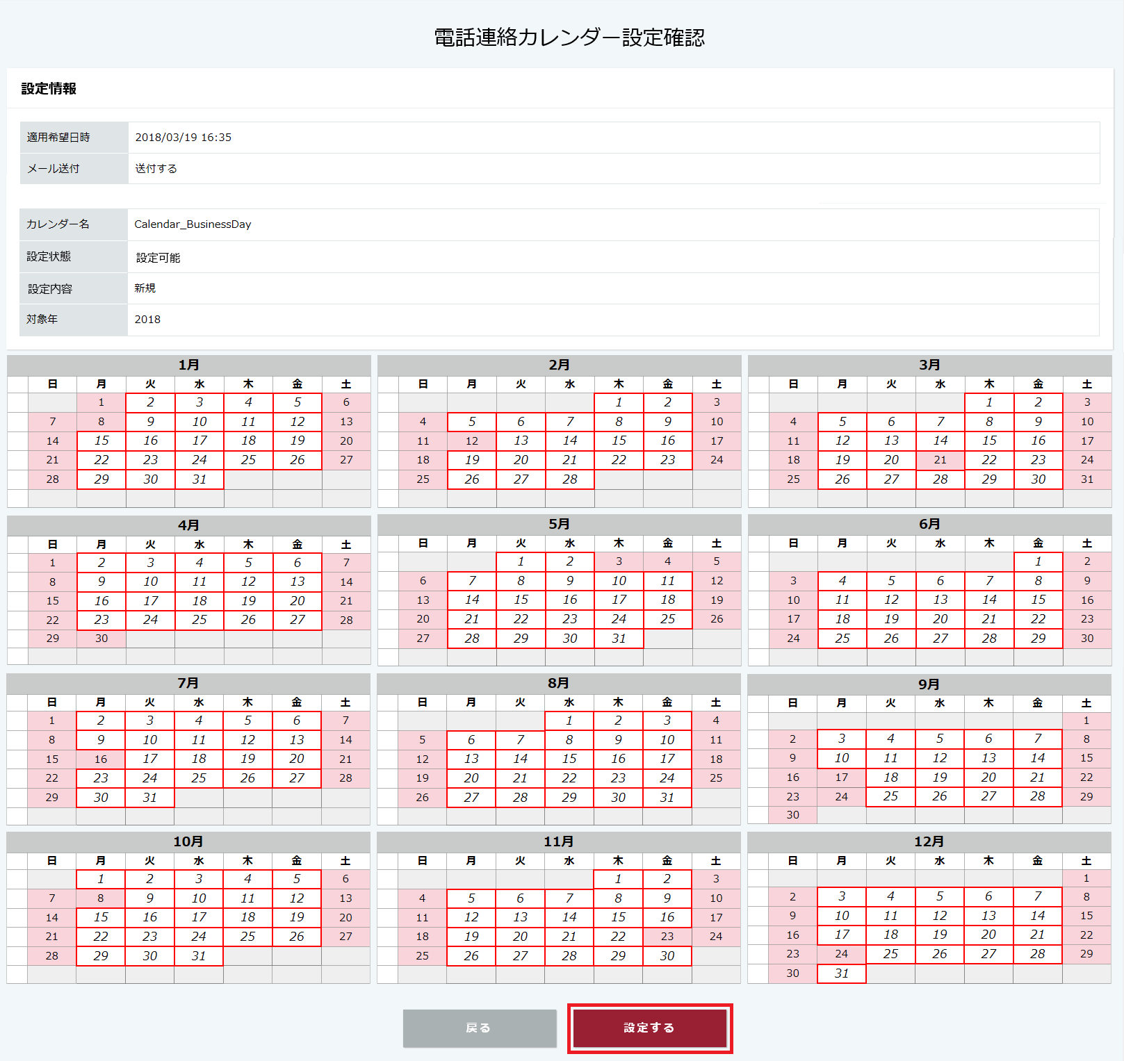 電話連絡カレンダー設定