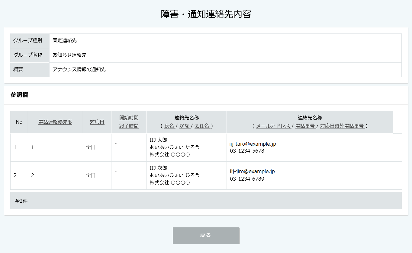 障害 通知連絡先設定参照